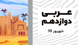 آموزش عربی دوازدهم امتحان نهایی شهریور 98
