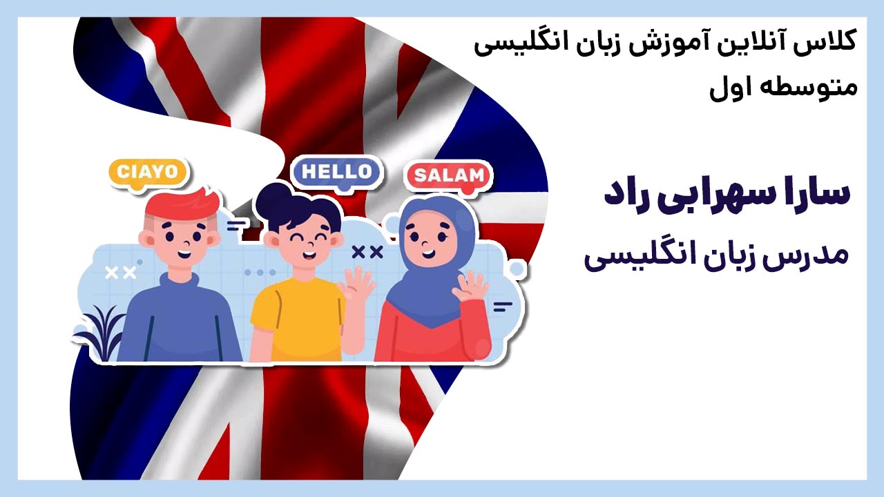 آموزش آنلاین زبان پایه هفتم