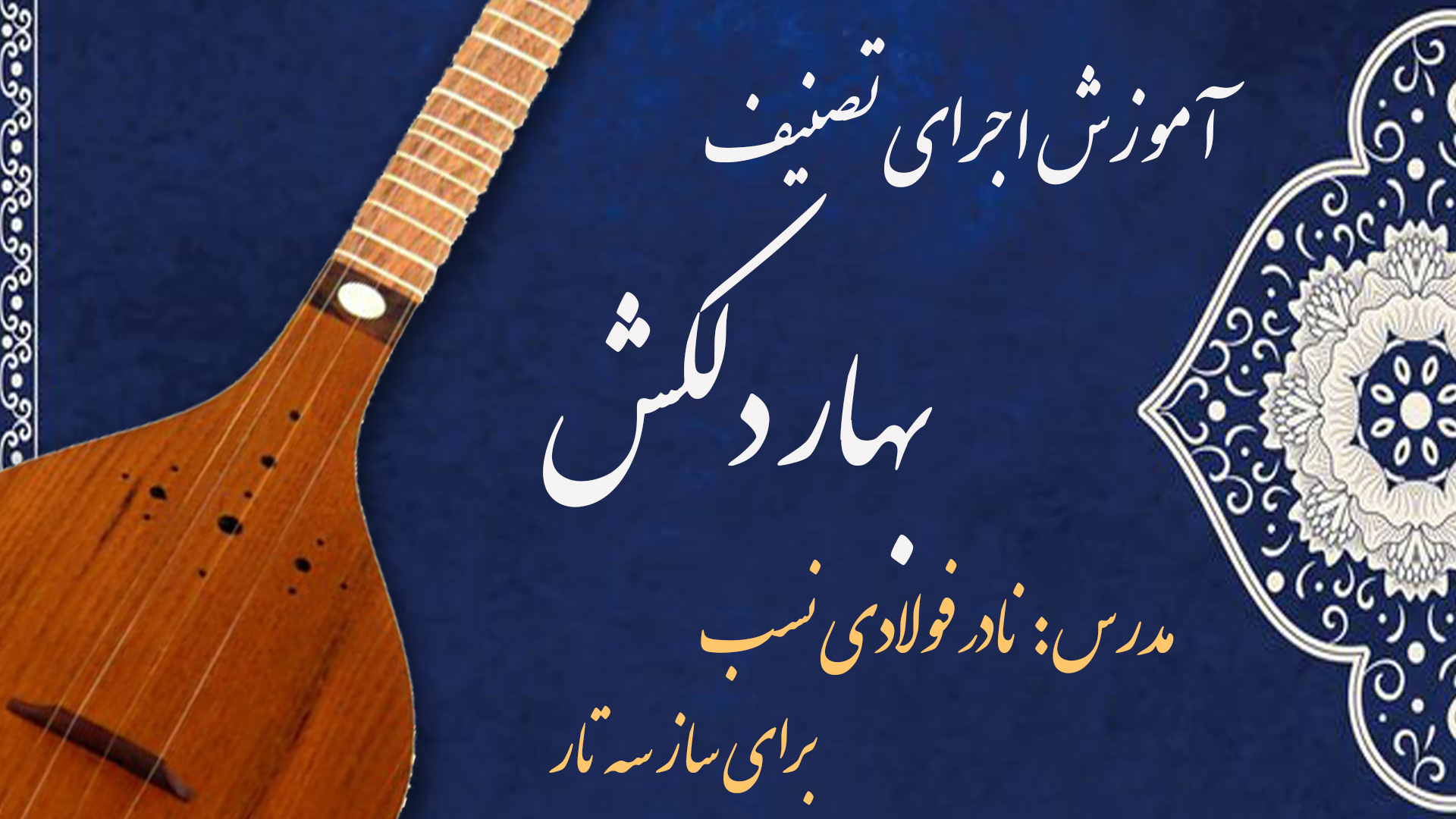آموزش قطعه بهار دلکش با سه تار