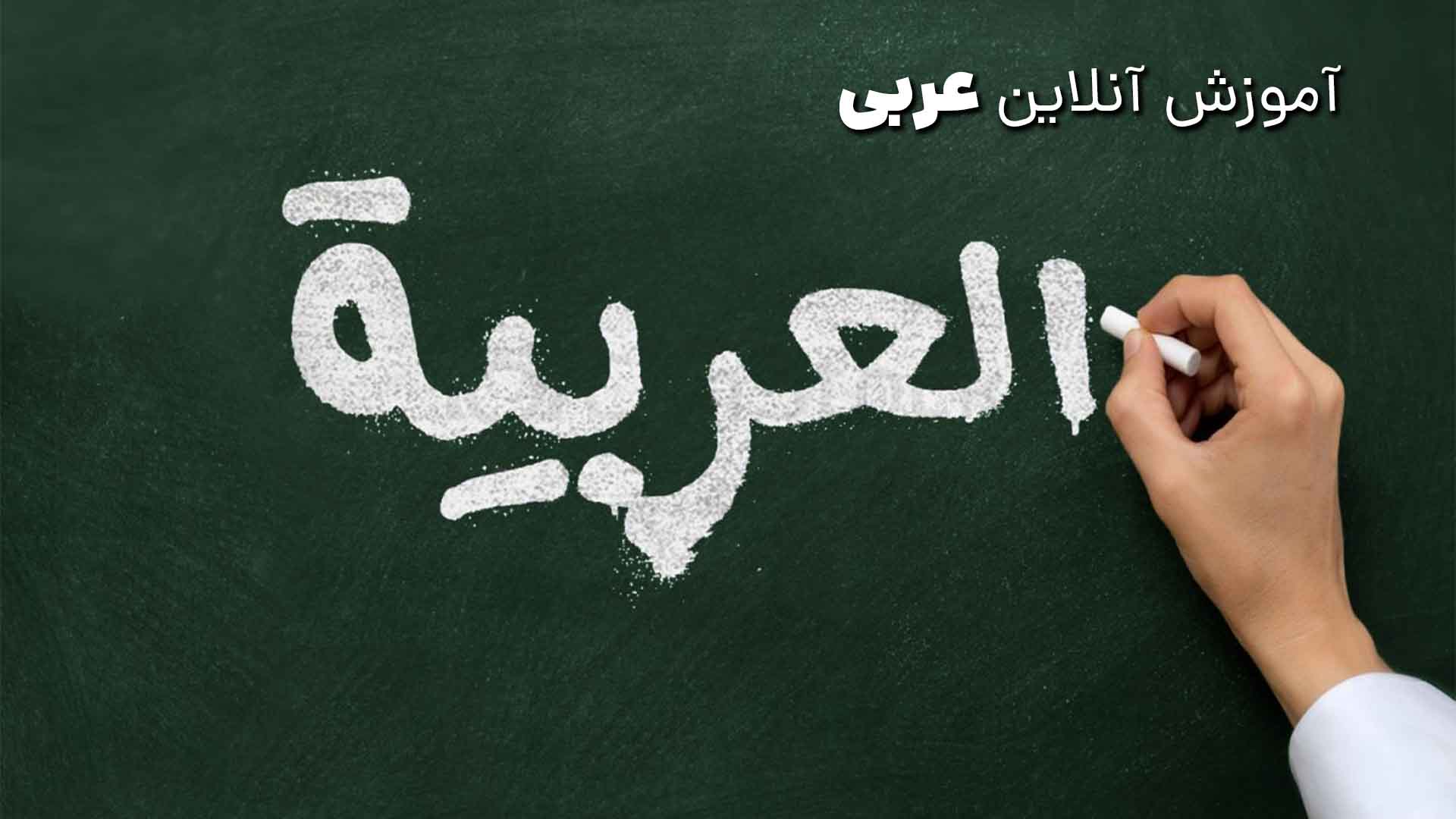 آموزش آنلاین عربی پایه هشتم