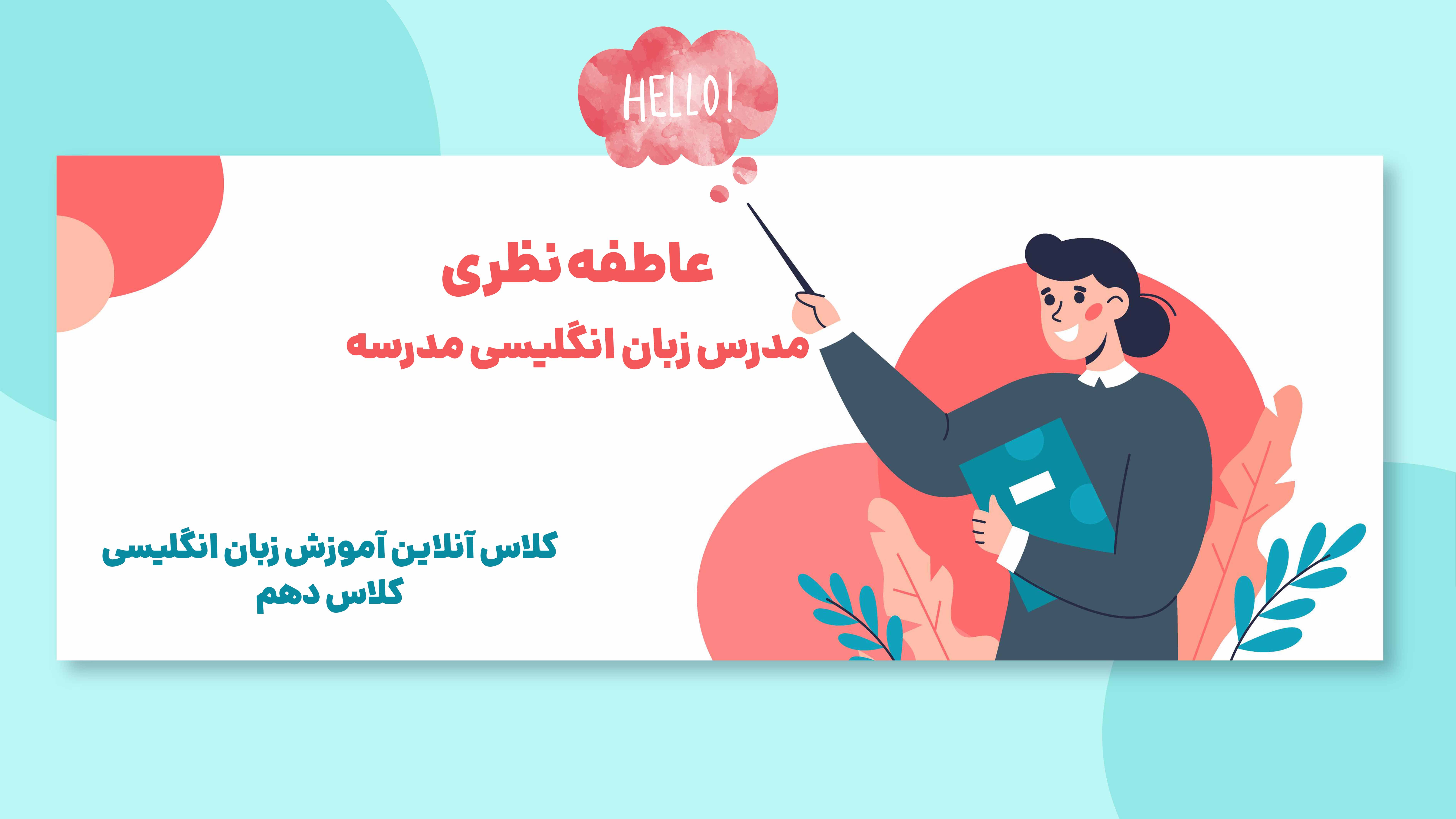 آموزش آنلاین زبان انگلیسی دهم رشته معارف