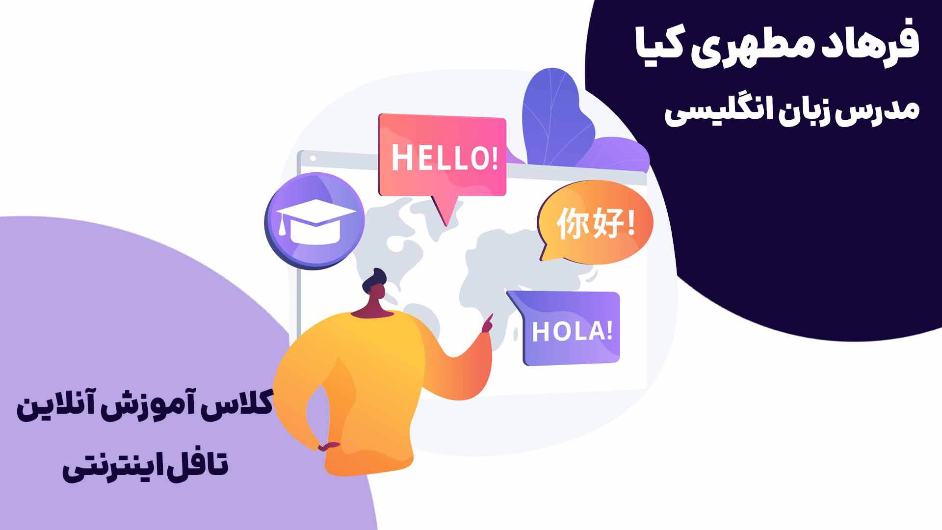 آموزش آنلاین تافل اینترنتی