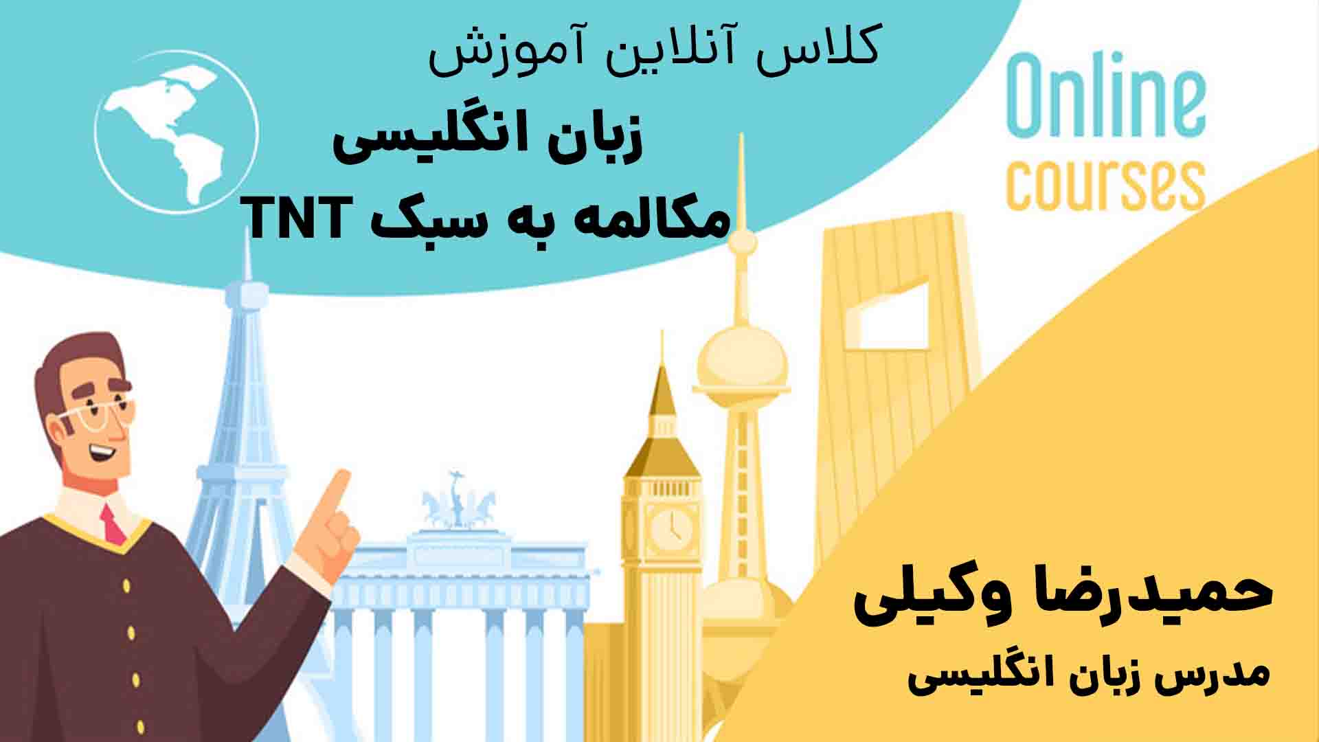 آموزش آنلاین مکالمه به سبک TNT