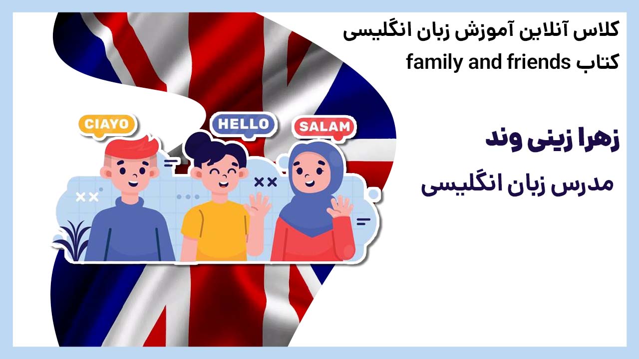 آموزش آنلاین کتاب FAMILY AND FRIENDS