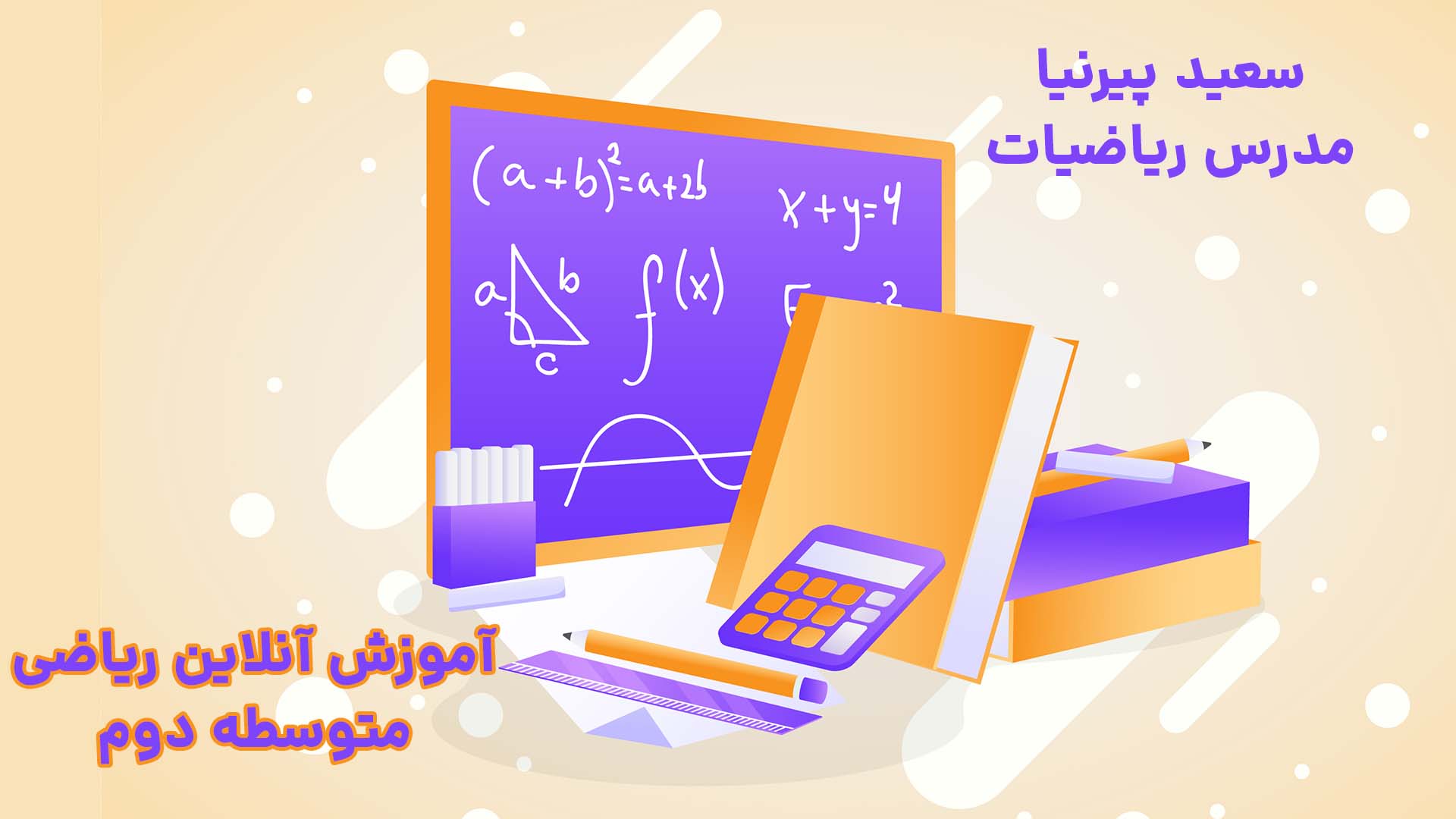 آموزش آنلاین ریاضیات پایه هشتم