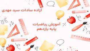 آموزش آنلاین ریاضیات پایه یازدهم انسانی