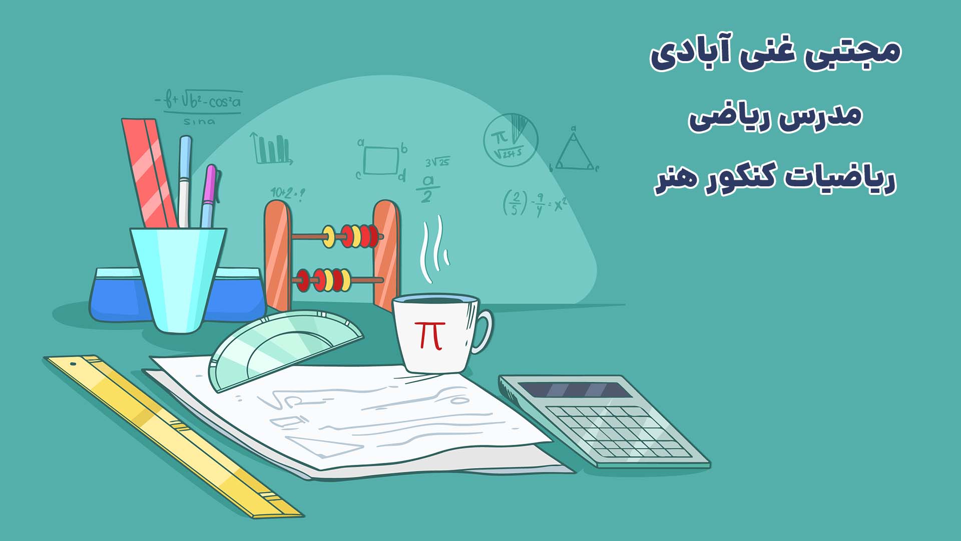 آموزش آنلاین ریاضی کنکور هنر