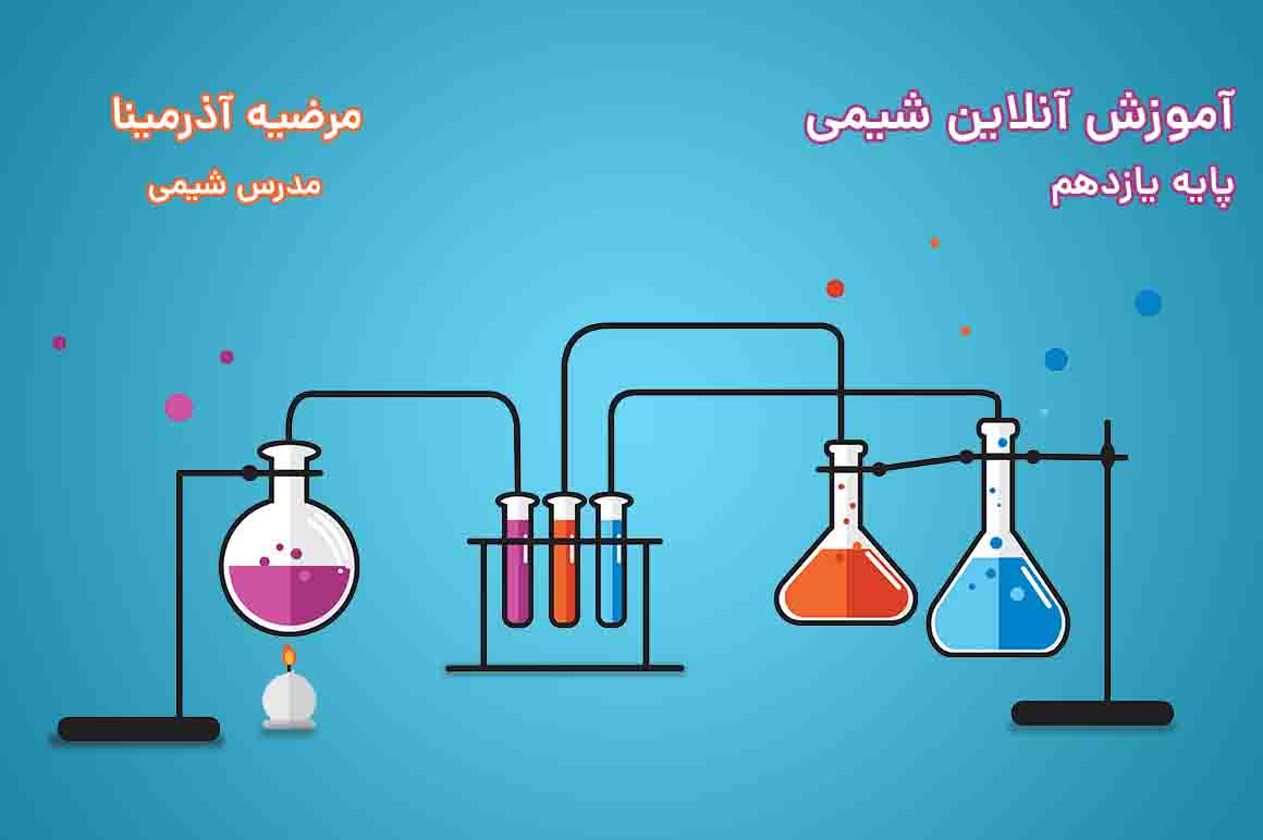 آموزش آنلاین شیمی یازدهم تجربی