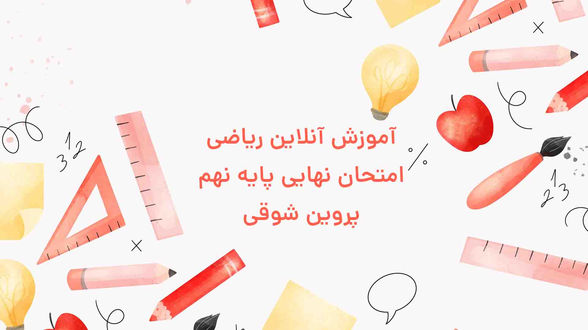 آموزش آنلاین ریاضی نهم به ویژه امتحان نهایی